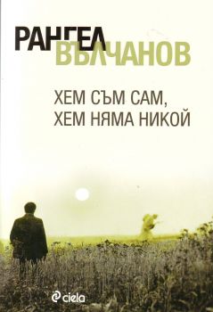 Хем съм сам, хем няма никой - Рангел Вълчанов - Сиела - 9789542812876 - Онлайн книжарница Ciela | Ciela.com