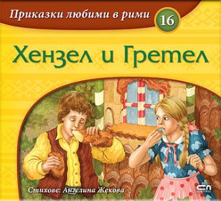 Приказки любими в рими - Хензел и Гретел - Ангелина Жекова - 9786192743369 - СофтПрес - Онлайн книжарница Ciela | ciela.com
