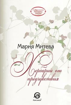 Хербарий от предчувствия - Мария Митева - Лексикон - онлайн книжарница Сиела | Ciela.com