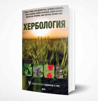 Хербология - Онлайн книжарница Сиела | Ciela.com