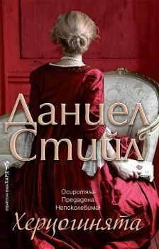 Херцогинята -  онлайн книжарница Сиела | Ciela.com