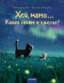 Хей, мамо... Колко голям е светът? - Пътечки - 9786197455625 - Онлайн книжарница Ciela | ciela.com