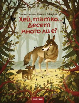 Хей, татко... Десет много ли е? - Сабине Болман - Пътечки - 9786197455618 - Онлайн книжарница Ciela | ciela.com