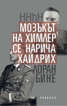 HHhH - Мозъкът на Химлер се нарича Хайдрих - Лоран Бине - Парадокс - ciela.com