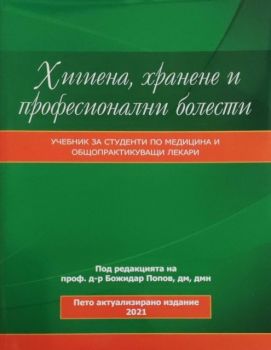 Хигиена, хранене и професионални болести - Пето актуализирано издание - 9789549977622 - проф. д-р Божидар Попов дмн - Онлайн книжарница Ciela  ciela.com