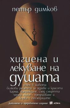 Хигиена и лекуване на душата - Допълнено и преработено издание - Петър Димков - Астрала - Онлайн книжарница Ciela | Ciela.com