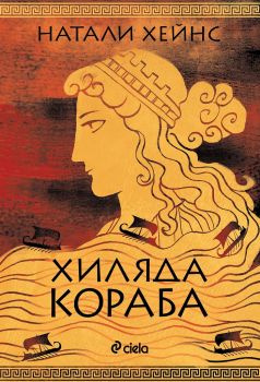 Хиляда кораба - Онлайн книжарница Сиела | Ciela.com