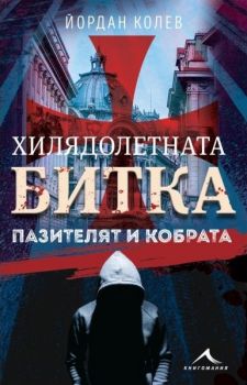 Хилядолетната битка - Лабиринт - Йордан Колев - Книгомания - 9786191952939 - Онлайн книжарница Ciela | Ciela.com