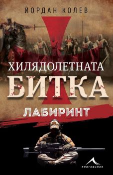 Хилядолетната битка - Лабиринт - Йордан Колев - Книгомания - 9786191952939 - Онлайн книжарница Ciela | Ciela.com