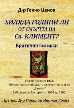 Хиляда години ли от смъртта на Св. Климент - Критични бележки - д-р Ганчо Ценов; препис: д-р Николай Иванов Колев - Гута-Н - 9786197444476 - Онлайн книжарница Ciela | Ciela.com