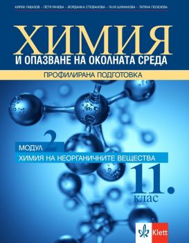 Химия и Опазване на околната среда за 11. клас - Профилирана подготовка - Модул 2 - Химия на неорганичните вещества - Клет България - 2020-2021 - 9789543446209 - Онлайн книжарница Ciela | Ciela.com