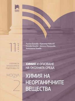 Химия и опазване на околната среда за 11. клас -   Профилирана подготовка - Модул 2 - Химия на неорганичните вещества - Просвета - 2020-2021 - 9789540140490 - Онлайн книжарница Ciela | Ciela.com