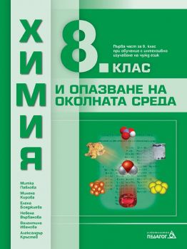 Химия и опазване на околната среда за 8. клас-Педагог 6 