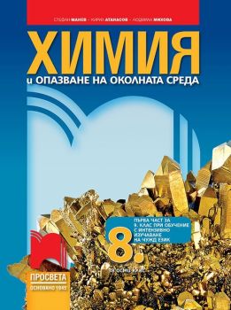 Химия и опазване на околната среда за 8 клас - Просвета - 9789540133102 - Онлайн книжарница Сиела | Ciela.com