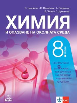 Химия и опазване на околната среда за 8. клас - Анубис - Онлайн книжарница Ciela | Ciela.com