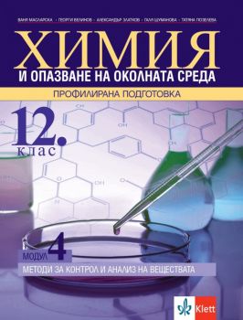 Химия и опазване на околната среда за 12. клас - Профилирана подготовка - Модул 4 - Клет България - 9789543446438 - Онлайн книжарница Ciela | Ciela.com