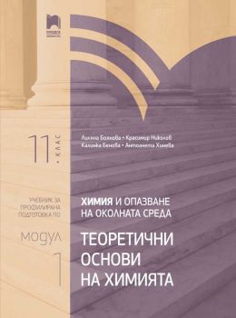 Химия и опазване на околната среда за 11. клас - Профилирана подготовка - Модул 1 - Теоретични основи на химията - Просвета - 2020-2021 - 9789540140483 - Онлайн книжарница Ciela | Ciela.com