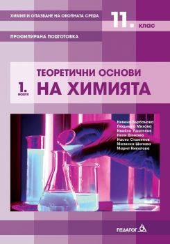 Химия и опазване на околната среда за 11. клас - Профилирана подготовка - Модул 1 - Теоретични основи на химията - Педагог 6 - 2020-2021 - 9789543242597 - Онлайн книжарница Ciela | Ciela.com