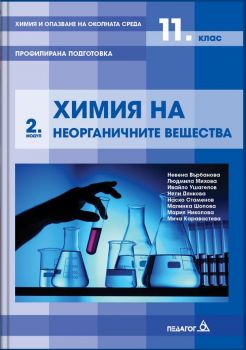 Химия и опазване на околната среда за 11. клас - Профилирана подготовка - Модул 2 - Неогранични вещества - Педагог 6 - 2020-2021 - 9789543242603 - - Онлайн книжарница Ciela | Ciela.com