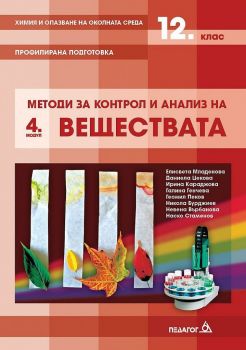 Химия и опазване на околната среда за 12. клас - Профилирана подготовка - Модул 4 - Методи за контрол и анализ на веществата - Педагог 6 -  Онлайн книжарница Ciela | Ciela.com