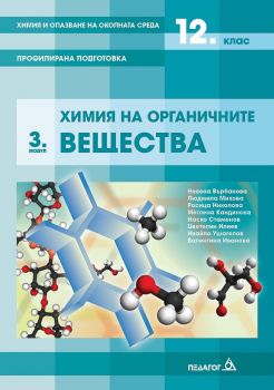 Химия и опазване на околната среда за 12. клас - Профилирана подготовка - Модул 3 - Химия на органичните вещества - Педагог 6 -  Онлайн книжарница Ciela | Ciela.com