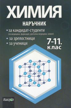 Химия - Наръчник за кандидат-студенти, за зрелостници, за ученици 7-11 клас - 9789547021099 - онлайн книжарница Сиела - Ciela.com