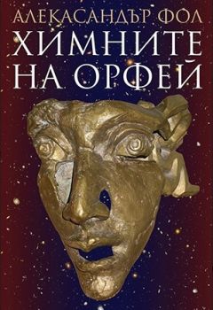 Химните на Орфей - Александър Фол - Гутенберг - онлайн книжарница Сиела | Ciela.com 