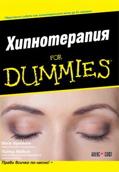 Хипнотерапия For Dummies - Онлайн книжарница Сиела | Ciela.com