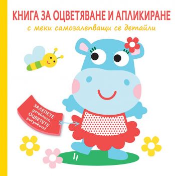 Книга за оцветяване и апликиране с меки самозалепващи се детайли - Хипопотам - Онлайн книжарница Сиела | Ciela.com