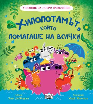 Училище за добро поведение - Хипопотамът, който помагаше на всички