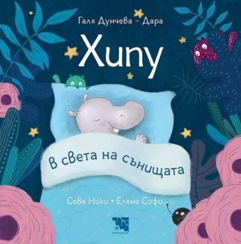 Хипу в света на сънищата - Онлайн книжарница Сиела | Ciela.com