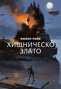 Хищническо злато - Филип Рийв - Егмонт - 9789542722496 - Онлайн книжарница Сиела | Ciela.com