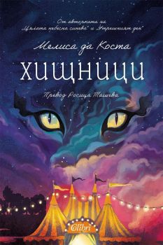 Утрешният ден - Мелиса да Коста - Колибри - 9786190215790 - Онлайн книжарница Ciela | ciela.com