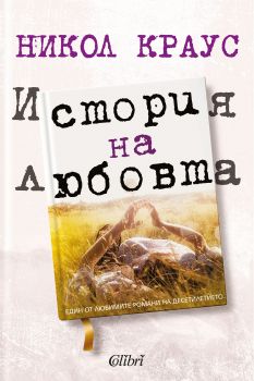 Е-книга История на любовта - Никол Краус - Колибри - 9786190200833 - Онлайн книжарница Ciela | ciela.com