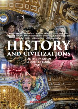 History and Civilizations for 9. Grade - part 1 - Учебник по история и цивилизации на английски език за 9. клас - част 1 - ciela.com