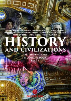 History and Civilizations for the 9th grade. Student's book. Part 2 - Булвест 2000 - онлайн книжарница Сиела | Ciela.com