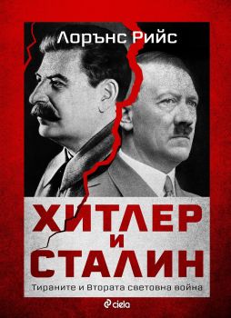 Хитлер и Сталин - Лорънс Рийс - Сиела - Онлайн книжарница Ciela | Ciela.com