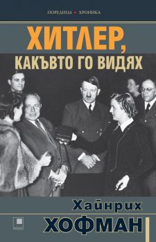 Хитлер, какъвто го видях - Хайнрих Хофман - Прозорец - Онлайн книжарница Ciela | Ciela.com