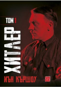 Хитлер - Том 1 - Иън Кършоу - Изток - Запад - 9786190105770 - Онлайн книжарница Сиела | Ciela.com
