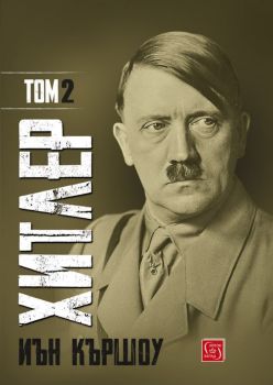 Хитлер - Том 2 - Иън Кършоу - Изток-Запад - онлайн книжарница Сиела | Ciela.com 