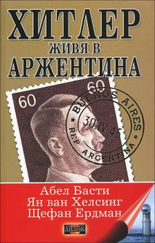 Хитлер живя в Аржентина