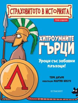 Хитроумните гърци - Онлайн книжарница Сиела | Ciela.com