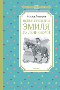 Новые проделки Эмиля из Лённеберги - Чтение - лучшее учение - Астрид Линдгрен - 9785389158306 - Махаон - Онлайн книжарница Ciela | ciela.com