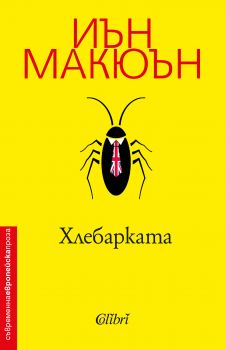 Хлебарката - Иън Макюън - Колибри - 9786190205807 - Онлайн книжарница Сиела | Ciela.com