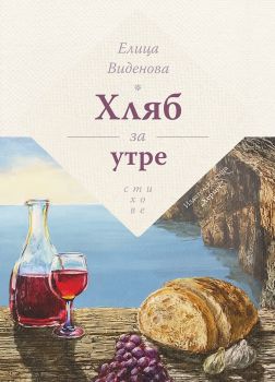 Хляб за утре - Елица Виденова - Хермес - 9789542618379 - Онлайн книжарница Сиела | Ciela.com 