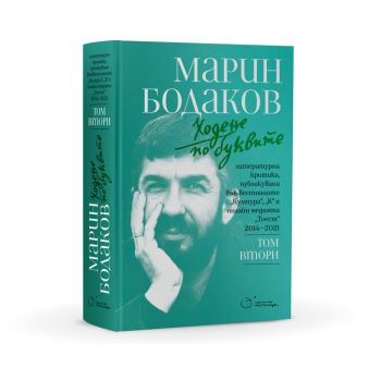 Ходене по буквите - том втори - Марин Бодаков - 9786197172614 - Точица - Онлайн книжарница Ciela | ciela.com
