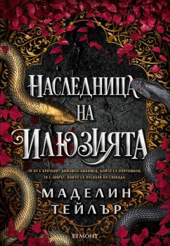 Наследница на илюзията - Маделин Тейлър - Егмонт - 9789542736981 - Онлайн книжарница Ciela | ciela.com