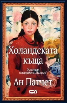 Холандската къща - Онлайн книжарница Сиела | Ciela.com