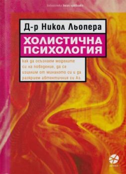 Холистична психология - Онлайн книжарница Сиела | Ciela.com