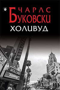 Холивуд - Буковски - Онлайн книжарница Сиела | Ciela.com